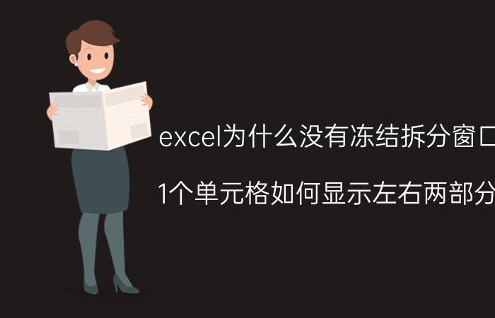 excel为什么没有冻结拆分窗口 1个单元格如何显示左右两部分？